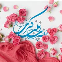 حضرت زینب (س) آموزگار صبر و ولایتمداری است