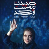الناز ملک کارگردان تئاتر شد