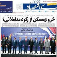 صفحه اول روزنامه دنیای اقتصاد دوشنبه ۵ آبان