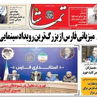 صفحه نخست روزنامههای استان فارس در ۵ آبانماه