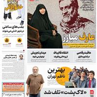 صفحه اول روزنامه همشهری دوشنبه ۵ آبان