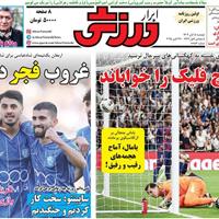 صفحه اول روزنامه ابرار ورزشی دوشنبه ۵ آبان