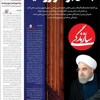 صفحه اول روزنامه سازندگی دوشنبه ۵ آبان