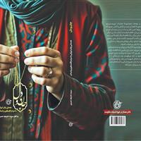 صحنههایی از همدلی زنان ایرانی با مردم فلسطین در کتاب «جان و دل»