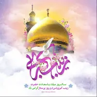 استوری/ جلوه ای از خدا زینب