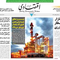 صفحه اول روزنامه ابرار اقتصادی دوشنبه ۵ آبان