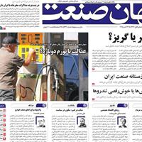صفحه اول روزنامه جهان صنعت دوشنبه ۵ آبان