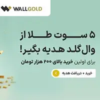 ۵ سوت طلا بدون قرعهکشی هدیه بگیرید