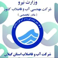 راهاندازی ربات آب و فاضلاب گیلان در فضای مجازی