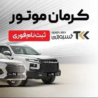 از مشاوره تا تحویل خودرو؛ ثبتنام کرمان موتور در اتوخسروانی آغاز شد