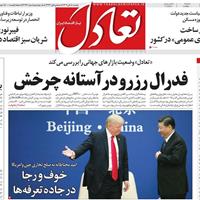 صفحه اول روزنامه تعادل دوشنبه ۵ آبان