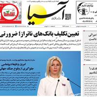صفحه اول روزنامه آسیا دوشنبه ۵ آبان
