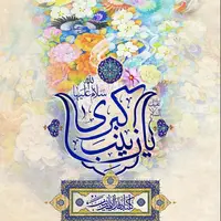 تقویم تاریخ/ ولادت با سعادت حضرت زینب (س)