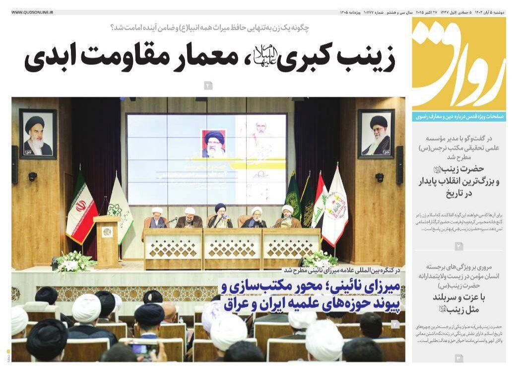 صفحه اول روزنامه‌های خراسان رضوی در ۵ آبان 