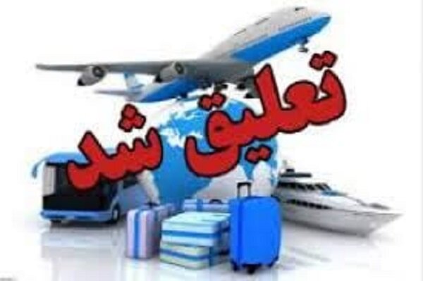 فعالیت ۳ دفتر خدمات مسافرتی و جهانگردی شیراز تعلیق شد + اسامی