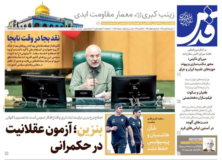 صفحه اول روزنامه‌های خراسان رضوی در ۵ آبان 
