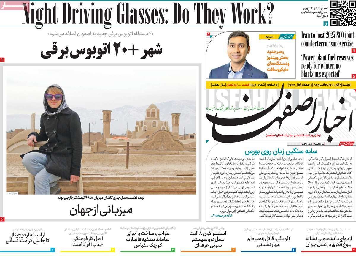 صفحه نخست روزنامه‌های اصفهان در ۵ آبان
