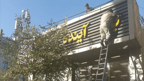 سرمقاله جمهوری اسلامی/ بانک آینده معلول است علت را معالجه کنید