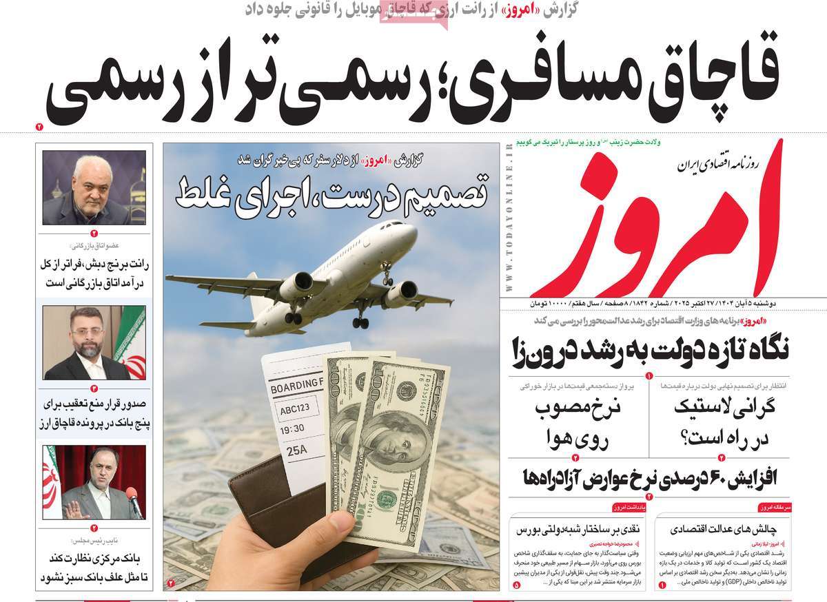 صفحه اول روزنامه امروز دوشنبه ۵ آبان