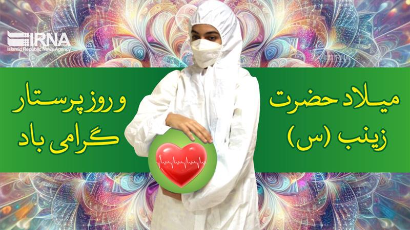 آغاز تبیین شخصیت حضرت زینب (ع) به عنوان تراز تربیتی در مدارس البرز