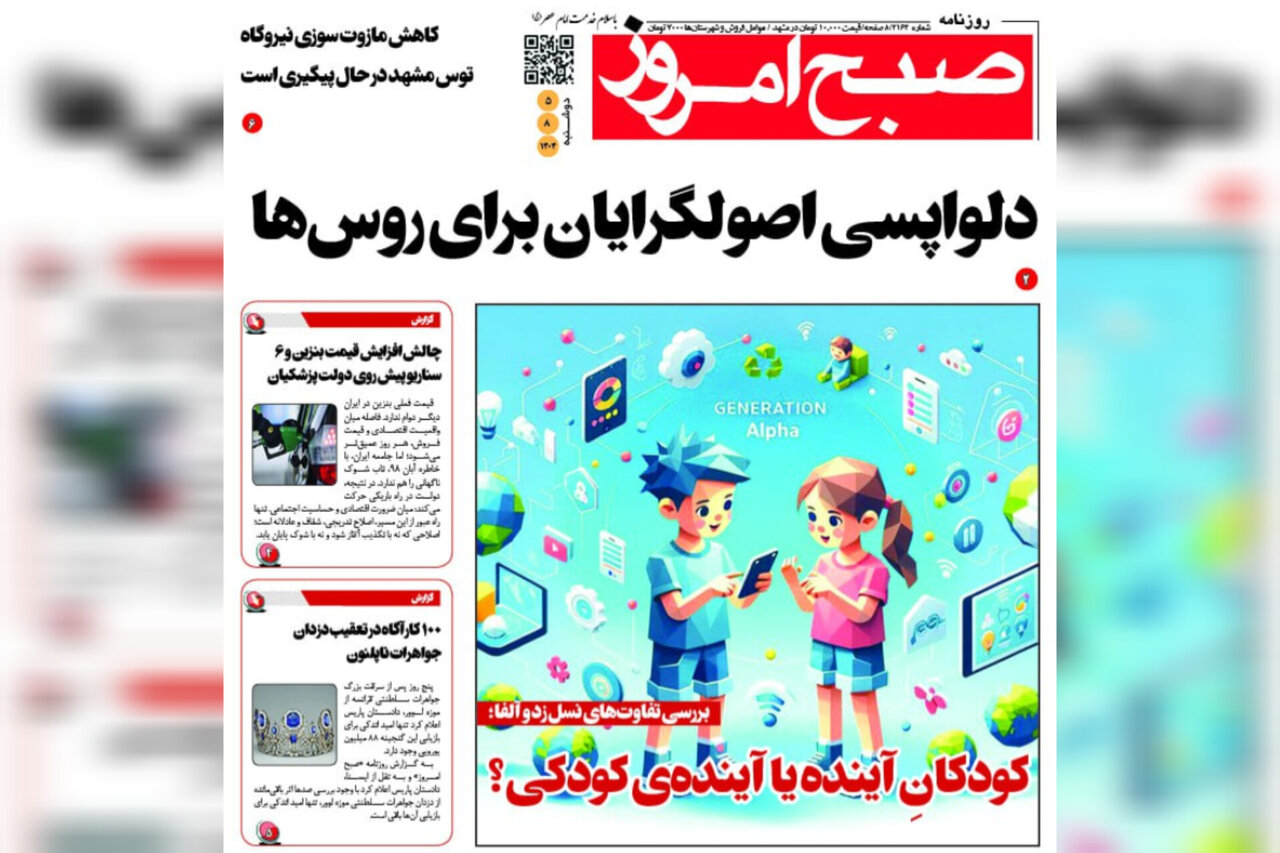 صفحه اول روزنامه‌های خراسان رضوی در ۵ آبان 