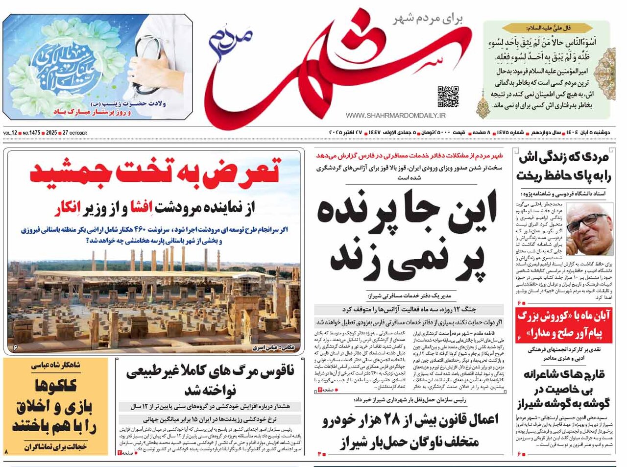 صفحه نخست روزنامه‌های استان فارس در ۵ آبان‌ماه