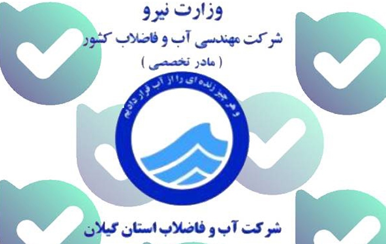 راهاندازی ربات آب و فاضلاب گیلان در فضای مجازی