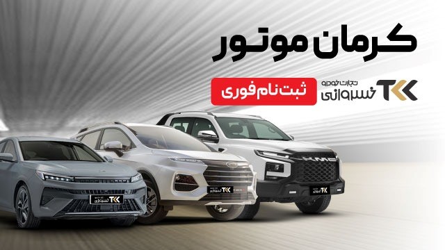 از مشاوره تا تحویل خودرو؛ ثبتنام کرمان موتور در تجارت خودرو خسروانی آغاز شد