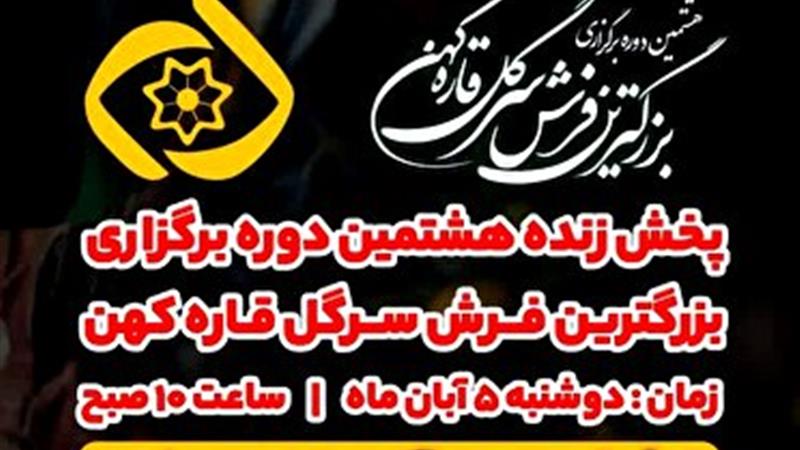 رونمایی از بزرگترین فرش سرگل قاره کهن