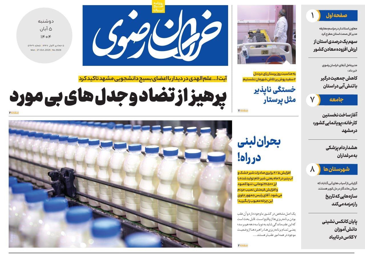 صفحه اول روزنامه‌های خراسان رضوی در ۵ آبان 