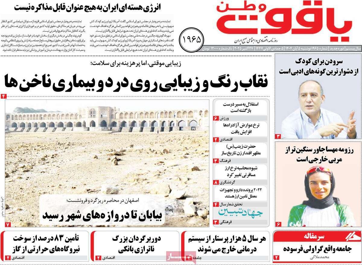 صفحه نخست روزنامه‌های اصفهان در ۵ آبان