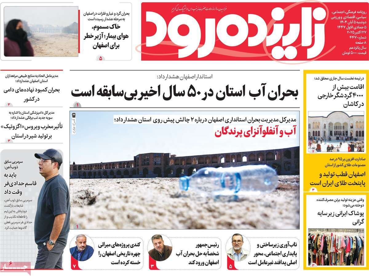 صفحه نخست روزنامه‌های اصفهان در ۵ آبان
