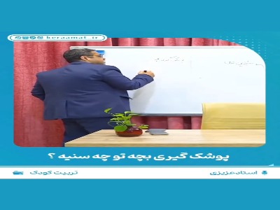 زمان صحیح از پوشک گرفتن بچه ها