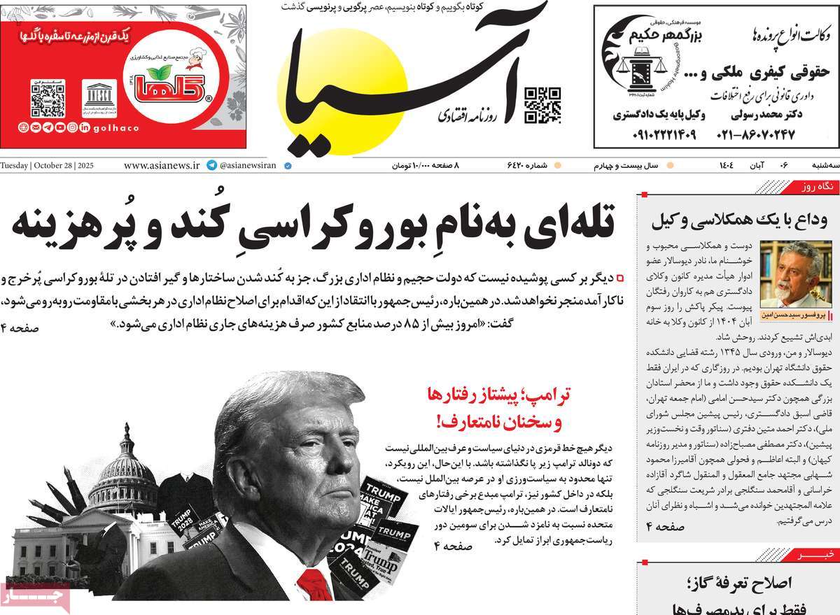 صفحه اول روزنامه آسیا سه‌شنبه ۶ آبان