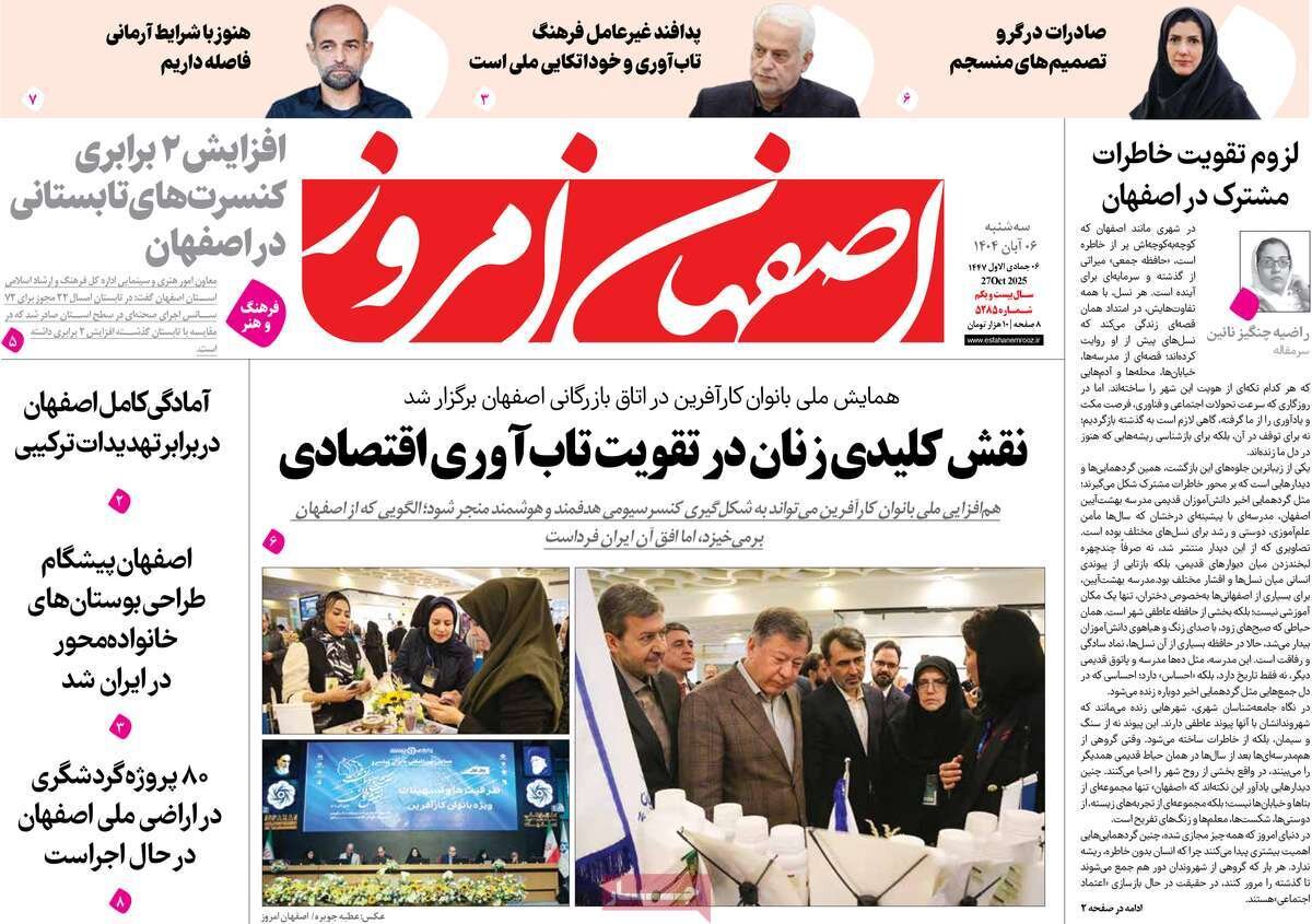 صفحه نخست روزنامه‌های اصفهان در ۶ آبان