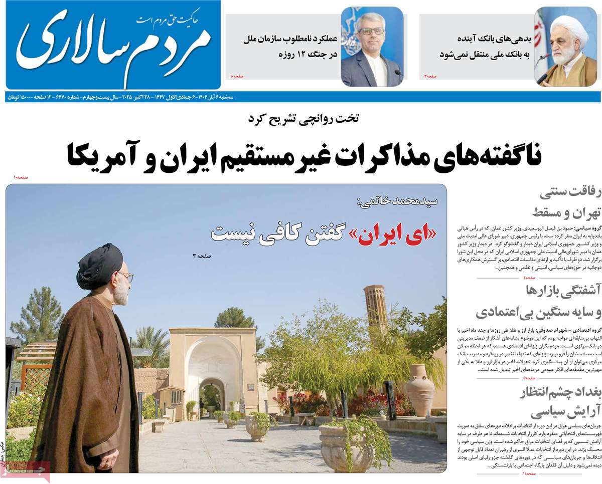 صفحه اول روزنامه مردم سالاری سه‌شنبه ۶ آبان