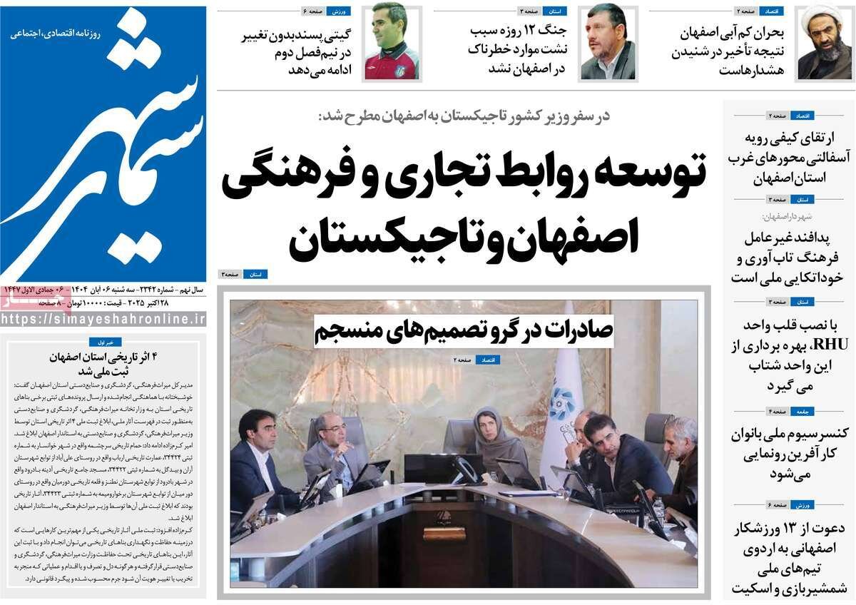صفحه نخست روزنامه‌های اصفهان در ۶ آبان