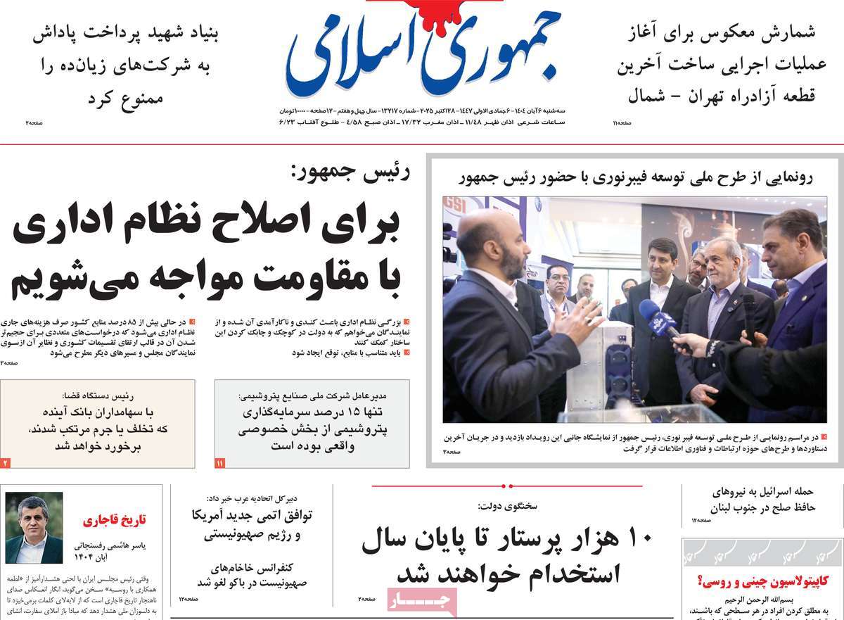 صفحه اول روزنامه جمهوری اسلامی سه‌شنبه ۶ آبان