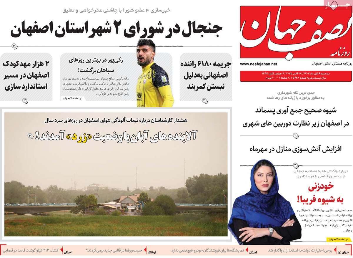 صفحه نخست روزنامه‌های اصفهان در ۶ آبان