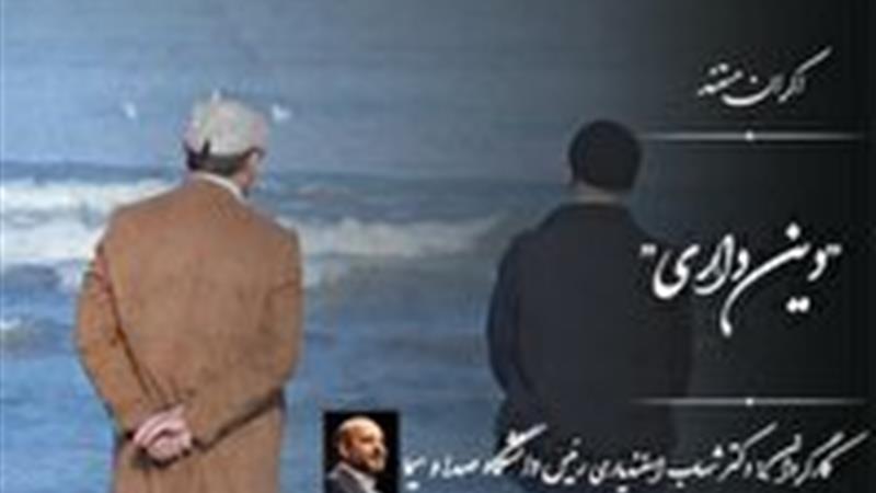 اکران مستند «دینداری» در دانشگاه باقرالعلوم قم