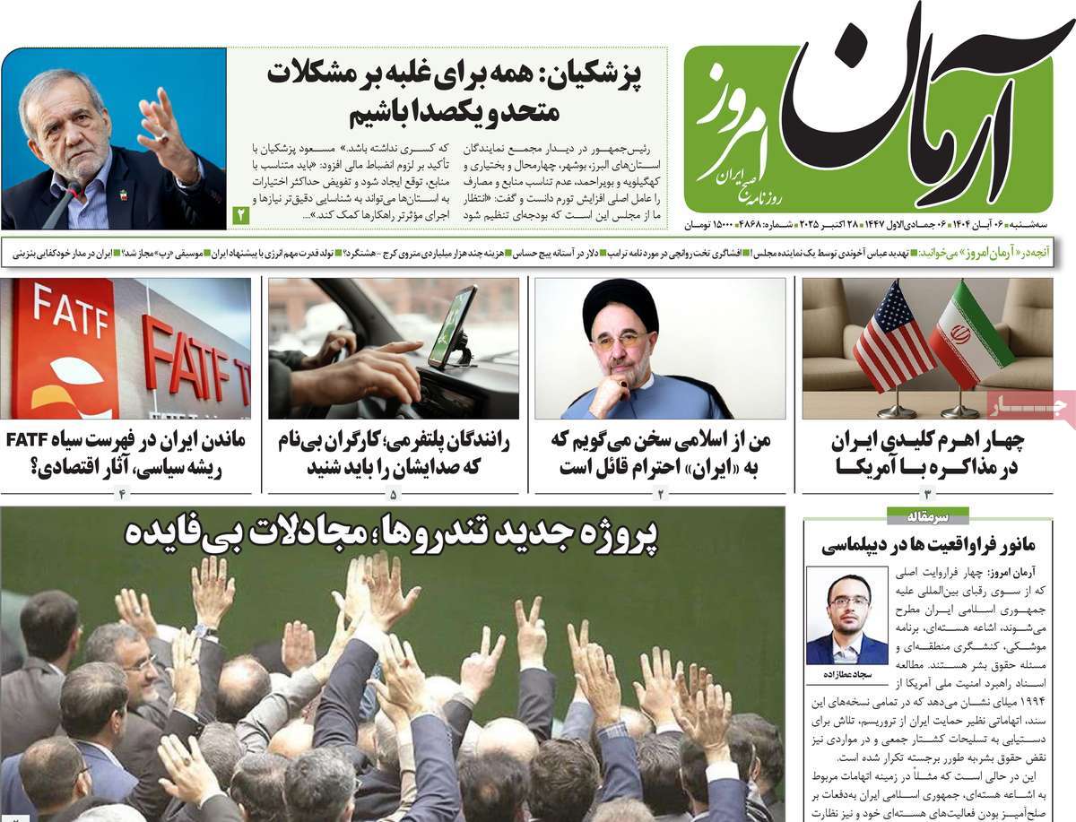 صفحه اول روزنامه آرمان امروز سه‌شنبه ۶ آبان