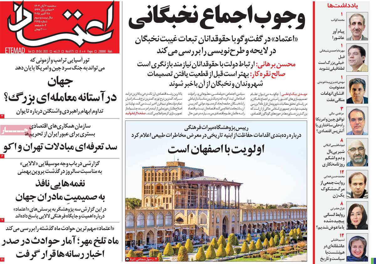 صفحه اول روزنامه اعتماد سه‌شنبه ۶ آبان