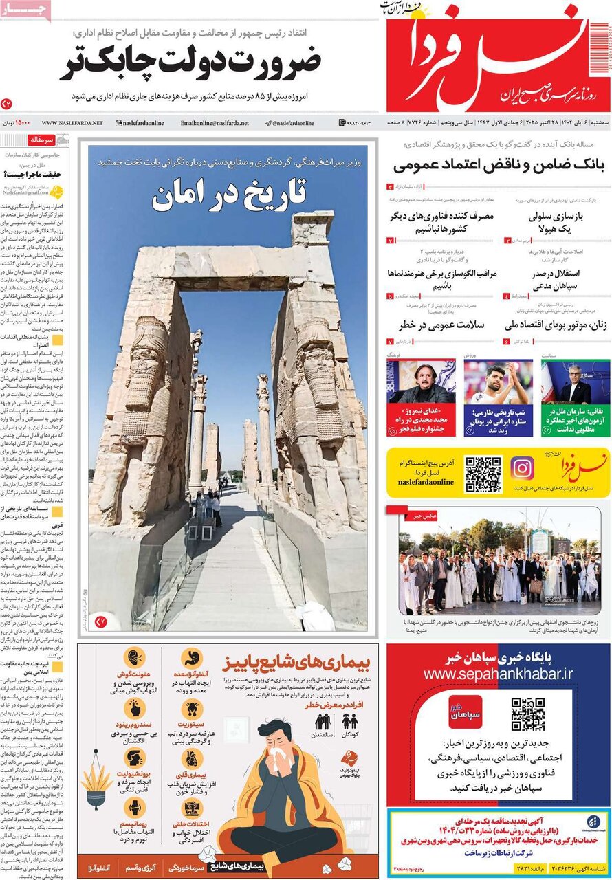 صفحه نخست روزنامه‌های اصفهان در ۶ آبان