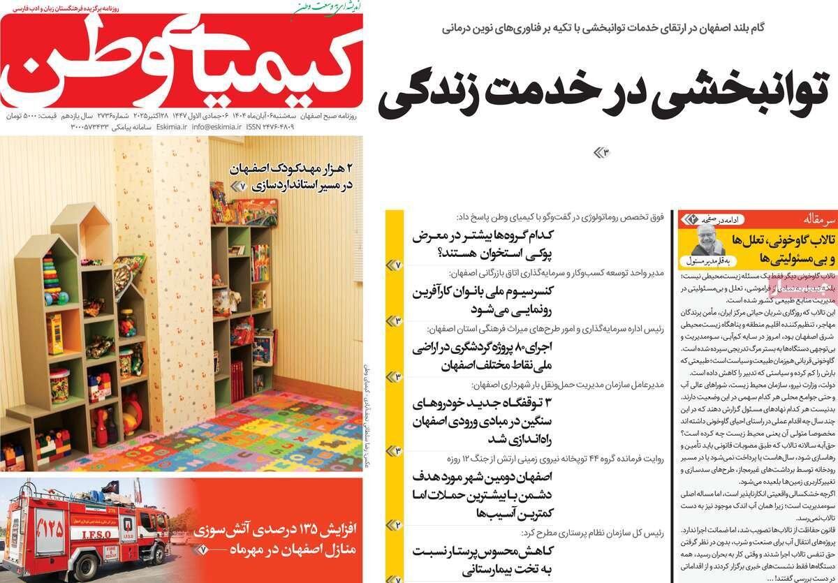 صفحه نخست روزنامه‌های اصفهان در ۶ آبان