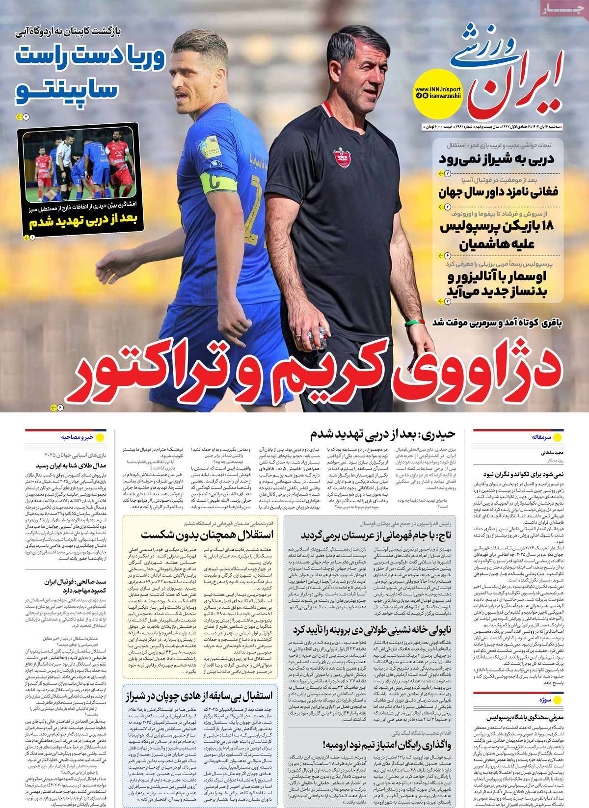 صفحه اول روزنامه ایران ورزشی سه‌شنبه ۶ آبان