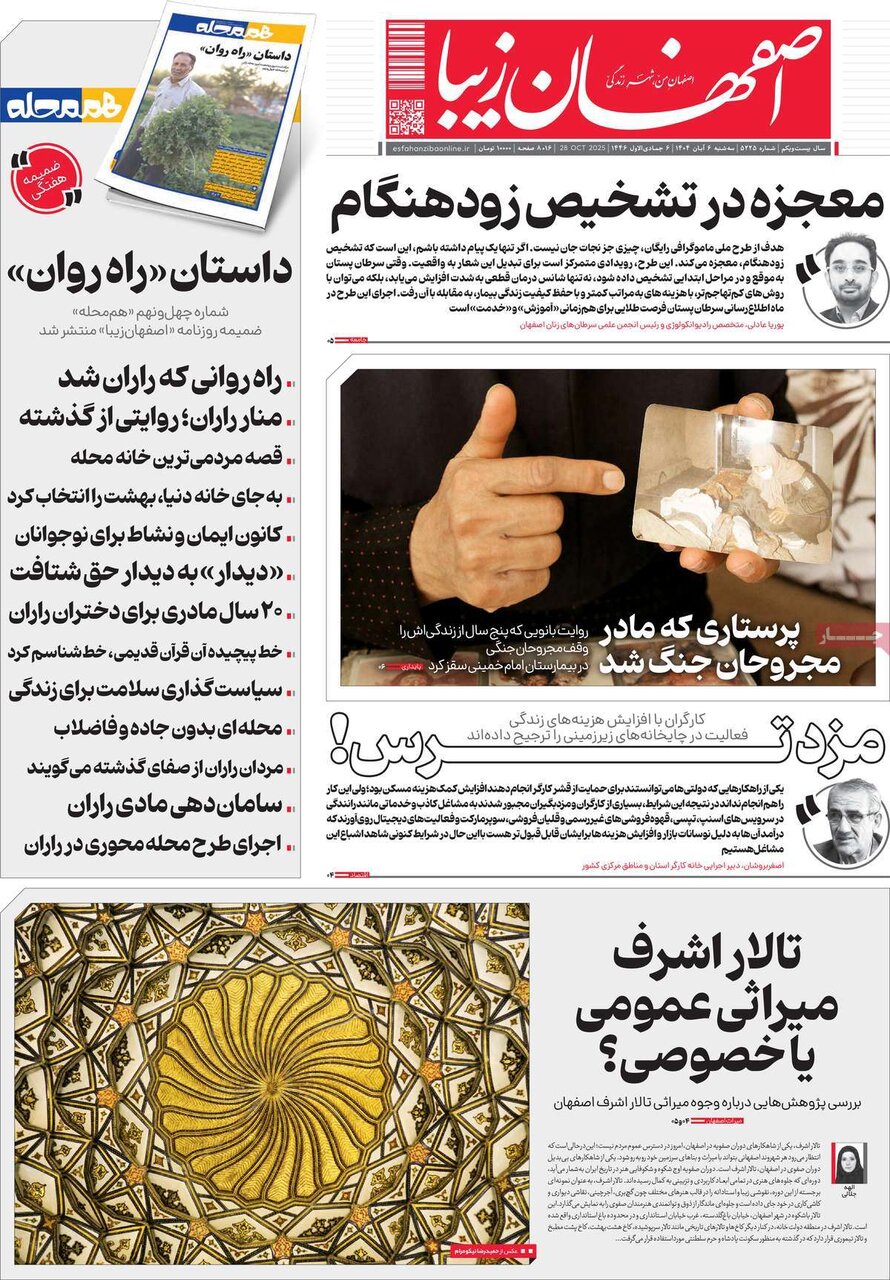 صفحه نخست روزنامه‌های اصفهان در ۶ آبان