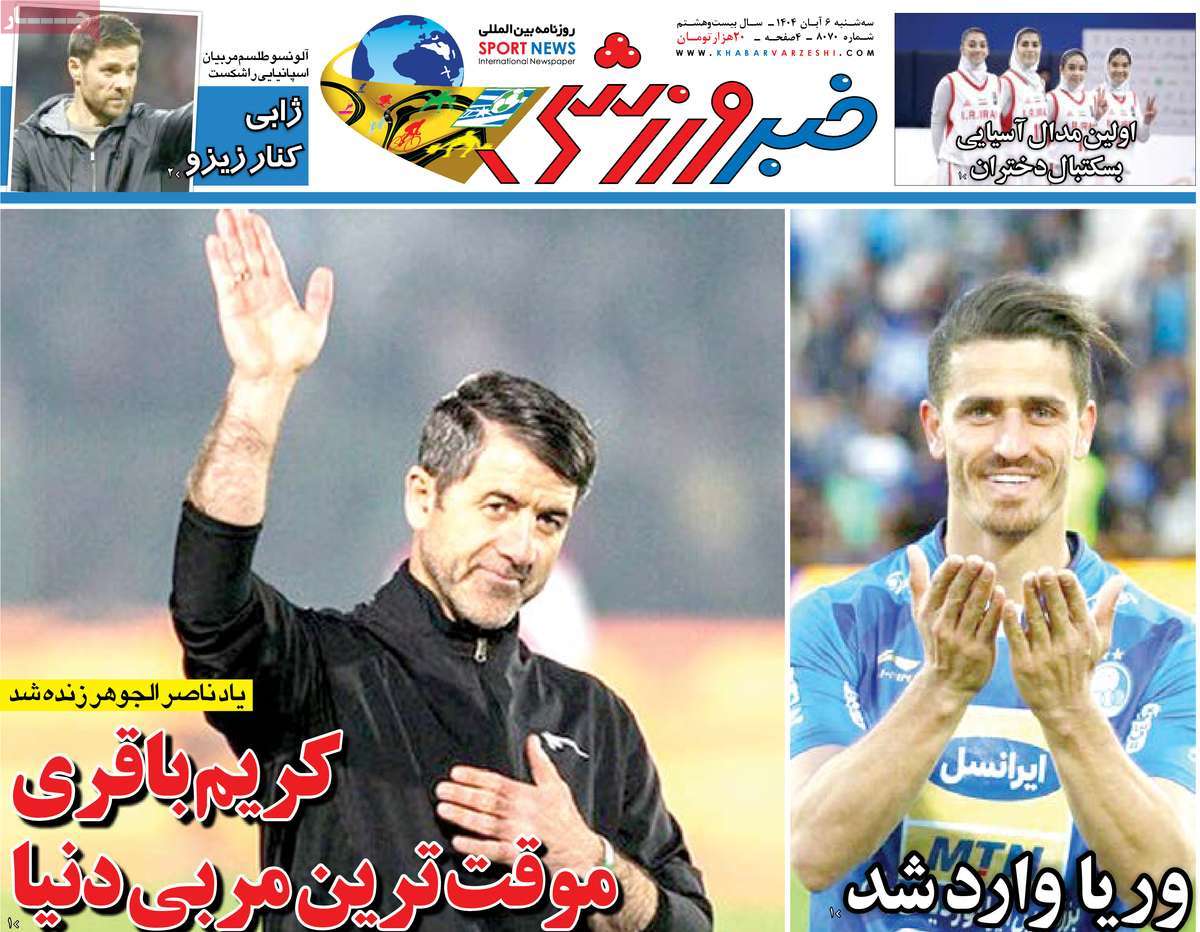 صفحه اول روزنامه خبر ورزشی سه‌شنبه ۶ آبان