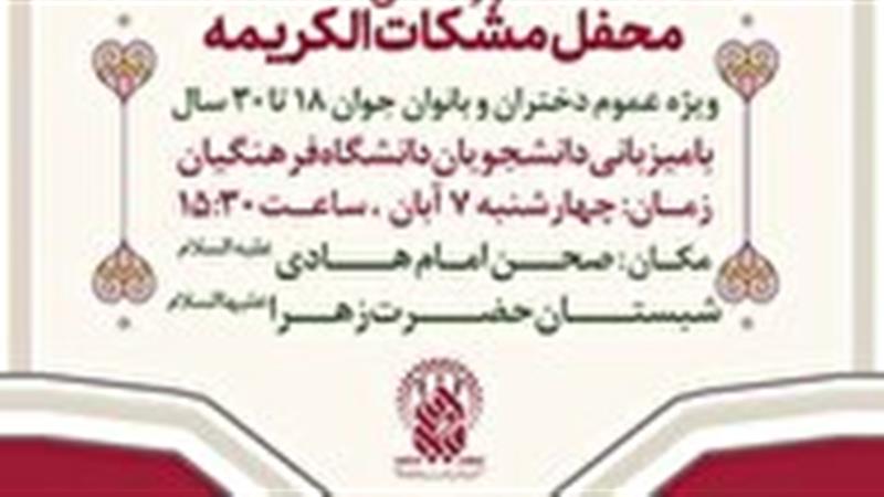 برگزاری محفل مشکات الکریمه فردا به میزبانی حرم بانوی کرامت