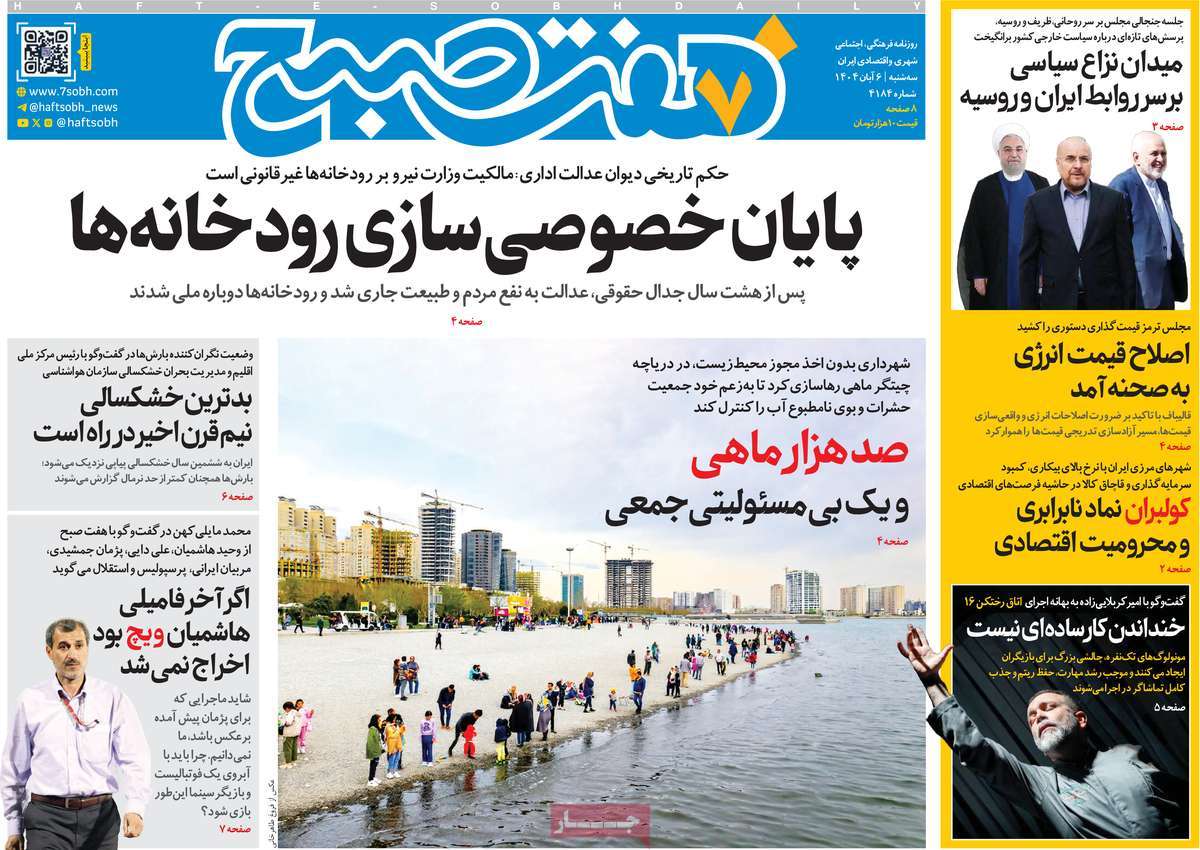 صفحه اول روزنامه هفت صبح سه‌شنبه ۶ آبان
