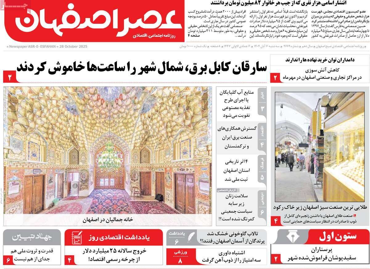 صفحه نخست روزنامه‌های اصفهان در ۶ آبان